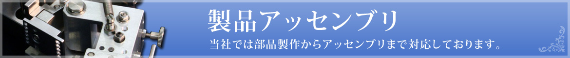 製品アッセンブリ