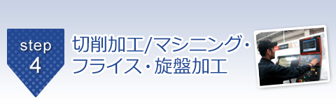 4. 切削加工/マシニング・フライス・旋盤加工