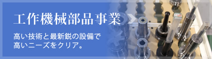 工作機械部品事業