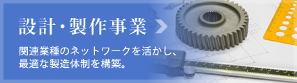 設計・製作事業