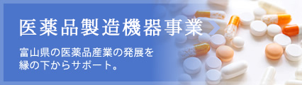 医薬品製造機器事業