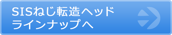 SISねじ転造ヘッドラインナップへ