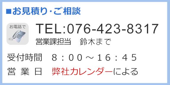 お見積り・ご相談　TEL:076-423-8317