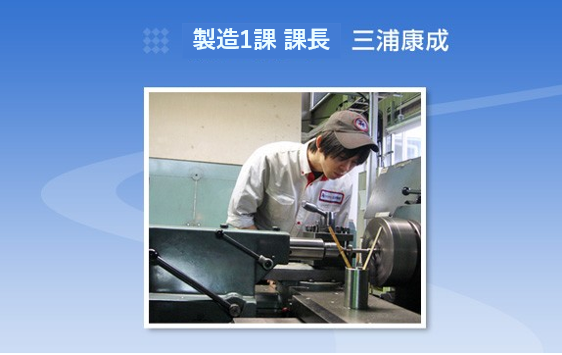 製造一課施盤ブロックリーダー　三浦康成