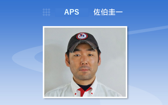 APS　課長　佐伯圭一