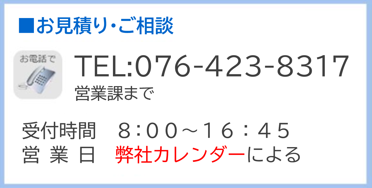 お見積り・ご相談　TEL:076-423-8317